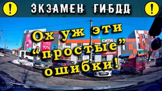 Экзамен ГИБДД. Ох уж эти "простые" ошибки!