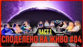 СПОДЕЛЕНО НА ЖИВО #004 / ЧАСТ 1