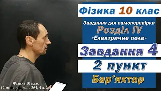 Фізика 10 клас. Самоперевірка с 264 4 з. 2 п