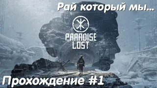 Рай который мы потеряли - Paradise Lost Прохождение #1