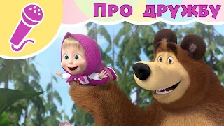 TADABOOM 💥 Про Дружбу 🎵 ПРЕМ'ЄРА! Караоке для дітей 🎤 Маша та Ведмiдь 👱‍♀️🐻