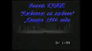 Н Цискаридзе в балете Любовью за любовь (фрагменты ,1994г)