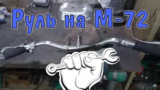Руль на М-72 (Реставрация)