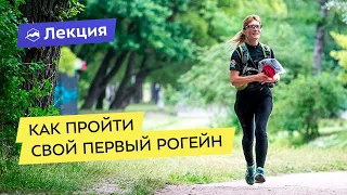 Как пройти свой первый рогейн