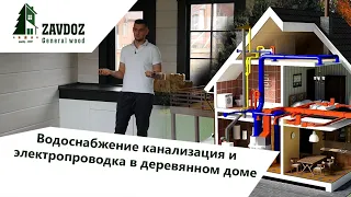 Водоснабжение электропроводка канализация в деревянном доме ZAVDOZ