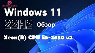 WINDOWS 11 22H2 XeonR CPU E5 2650 v2 ОБЗОР