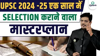 क्या है IAS का नया पैटर्न - UPSC Master Plan For UPSC 2024-25 Preparation Strategy | OJAANK SIR