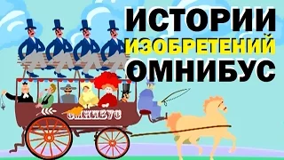 Галилео. Истории изобретений. Омнибус