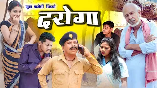 दरोगा | daroga cg comedy video | salim aansari | dhol dhol duje nisad |  chhattisgarhi funny natak