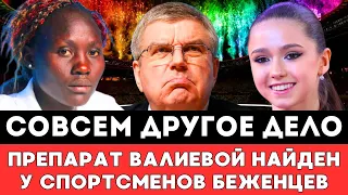 ЭТО ДРУГОЕ ДЕЛО! Камила Валиева Шокирована Реакцией МОК На Препарат Найденный у Спортсменов Беженцев