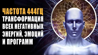 444 Hz Transformation of Negative Emotions, Programs and Energies | Healing the Body on an Energy Le