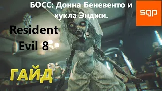 БОСС: ДОННА БЕНЕВЕНТО и кукла ЭНДЖИ. Тактика боя. Resident evil 8. Резидент Эвил 8. Гайд от Сантея.