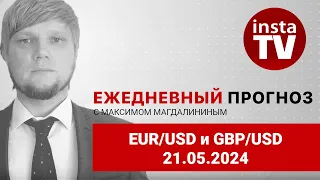 Прогноз на 21.05.2024 от Максима Магдалинина:  Уверенности в покупках евро и фунта стало меньше