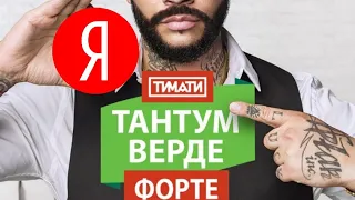 Тимати — «Это Тантум Верде Форте», но каждое слово — первая картинка из Яндекса.