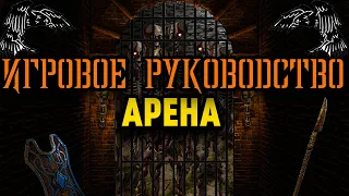 Арена | Exanima, Игровое Руководство.