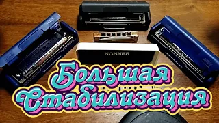 Стабилизация Big Six, Blues Harp, Marine Band от Артура @moravian3913