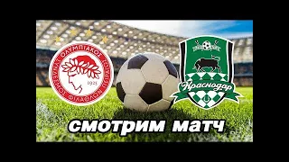 Краснодар - Олимпиакос трансляция / лига чемпионов эфир