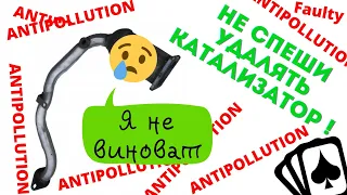 НАКОНЕЦ-ТО! Поборол ANTIPOLLUTION! (и P2192)