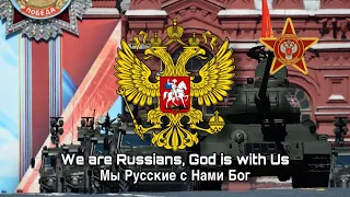 We are Russians, God is with Us-Мы Русские с Нами Бог