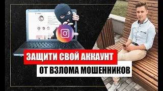 КАК ЗАЩИТИТЬ АККАУНТ ОТ ВЗЛОМА ┃МОШЕННИКИ В ИНСТАГРАМ