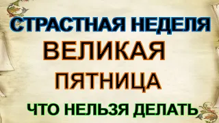 3 мая. ВЕЛИКАЯ ПЯТНИЦА СТРАСТНОЙ НЕДЕЛИ.Запреты, традиции и приметы