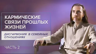 Дисгармония  в семейных отношениях /Часть 2