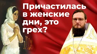 Причастилась в женские дни, это грех?  Священник Антоний Русакевич