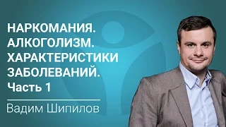 Наркомания. Алкоголизм. Характеристики заболеваний. Часть 1