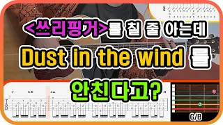 Dust in the wind - Kansas (Easy ver.) 순한맛 악보포함