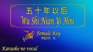 五十年以后 【卡拉OK (女)】《KTV KARAOKE》 - Wu Shi Nian Yi Hou (Female)
