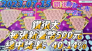 【刮刮樂】【刮刮樂 新上市＃2】 【2023/07/15】「鑽很大」500元款