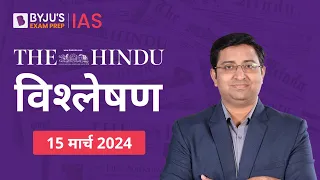 The Hindu Newspaper Analysis for 15th March 2024 Hindi | UPSC Current Affairs |Editorial Analysis