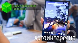 #этоинтересно | Выпуск 66: Самые необычные планшеты