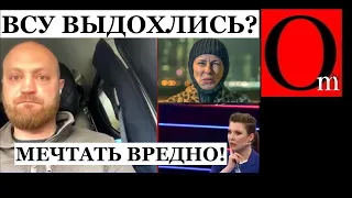 "ВСУ выдохлись или я размечталась" - Скабееву обломали в эфире. Уникальный генный код испарился?