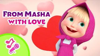 🎤 TaDaBoom English 🎵 💕 From Masha with love 💕 Karaoke collection for kids 🎵Masha and the Bear songs