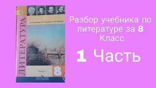 Разбор произведений из учебника по литературе за 8 класс / часть 1 /