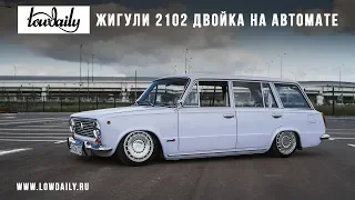 Жигули 2102 - Двойка на автомате, АКПП и редкие детали.