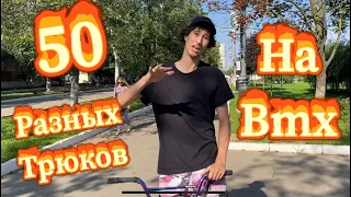 50 РАЗНЫХ ТРЮКОВ НА BMX! ЗА 5 МИНУТ ...НЕ ВЕРЮ🤯