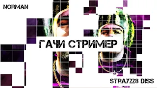 Norman - Гачи Стример (Stray228 diss)