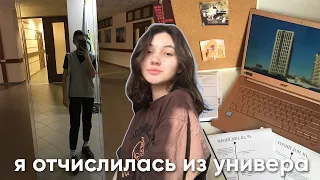 я отчислилась // реакция родителей и что будет дальше