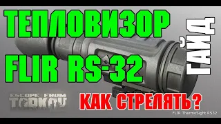 Escape From Tarkov | Тепловизор FLIR RS-32 | Как стрелять? | Гайд