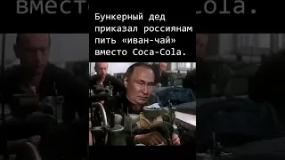 Бункерный дед приказал россиянам пить «иван-чай» вместо Coca-Cola.