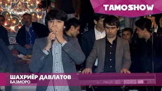 Шахриёр Давлатов - Базморо / Shahriyor Davlatov - Bazmoro (2016)