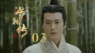 皓镧传 03 | Legend of Hao Lan 03（吴谨言、茅子俊、聂远、宁静等主演）