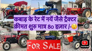 Old Tractor Sale // नई कंडीशन के ट्रैक्टर बिकाऊ मात्र 80 हज़ार से शुरू //#rajasthan #sale #tractor