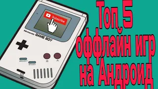 Топ 5 оффлайн игр на Андроид до 100 мб