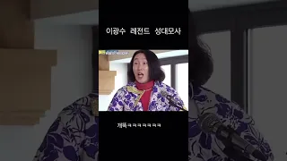 이광수 레전드 성대모사