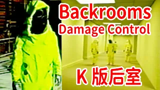 死亡？逃脫？真相還是謊言？油管最火的後室系列！K版後室《Backrooms   Damage Control》個人解讀