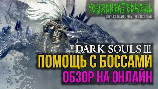 Помощь с боссами в Dark Souls III Online. Бесполезное мнение Клешнявича.