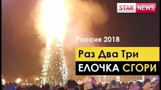 ГОРИТ ЕЛКА! Южно -Сахалинск! Новый год! Россия 2018